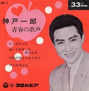 【EP】神戸一郎「青春の歌声」リンゴちゃん　ひとみちゃん他　4曲入り