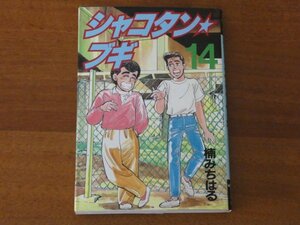 シャコタン☆ブギ 14 楠みちはる 送料185円