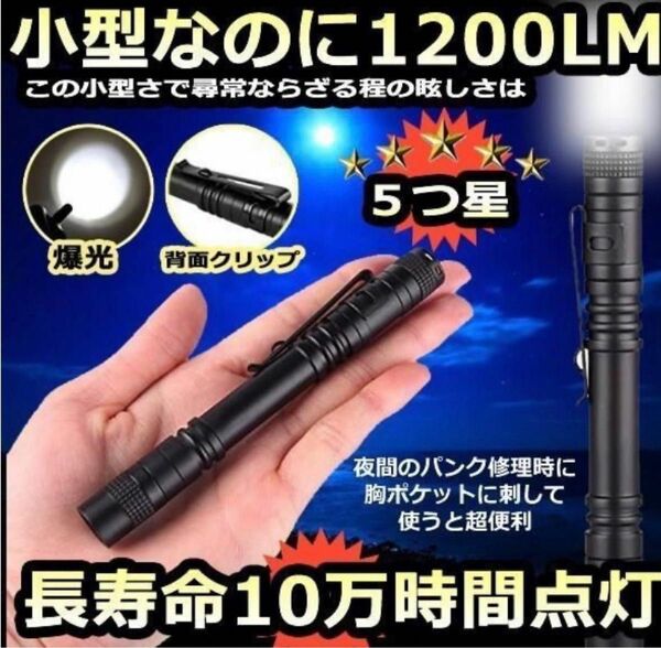 【新品】超小型！超寿命！超光度　1200LM懐中電灯