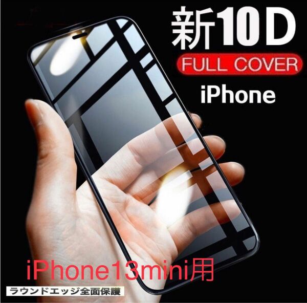 【新品】iPhone13mini用 最強強度10D全画面ガラスフィルム　