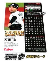 【 石川歩 】 2019　第2弾　開幕投手カード　ロッテマリーンズ　【OP-05】　★ カルビープロ野球チップス　開幕戦_画像1