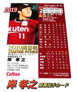 【 岸孝之 】 2019　第2弾　開幕投手カード　楽天　イーグルス　【OP-06】　★ カルビープロ野球チップス　開幕戦