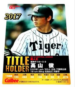 【 髙山俊 】 2017　第1弾　タイトルホルダーカード　阪神タイガース　【T-14】　★ カルビープロ野球チップス　高山