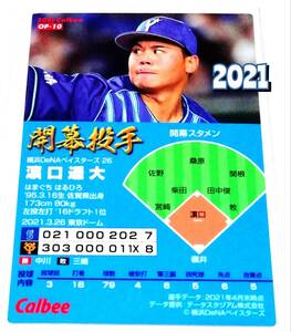 【 濵口遥大 】　2021　第2弾　開幕投手カード　横浜DeNAベイスターズ　(OP-10)　★ カルビープロ野球チップス　開幕戦