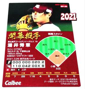 【 涌井秀章 】　2021　第2弾　開幕投手カード　楽天イーグルス　(OP-04)　★ カルビープロ野球チップス　開幕戦