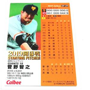 2019　第2弾　菅野智之　開幕投手カード　巨人　【OP-09】　★ カルビープロ野球チップス　開幕戦　読売ジャイアンツ