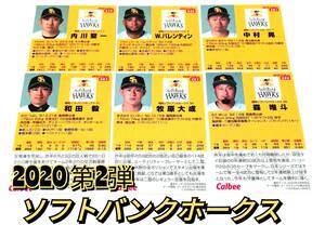 2020　第2弾　ソフトバンク　レギュラーカード　全6種セット　★　カルビープロ野球チップス　内川　バレンティン　中村　和田　牧原　森