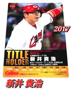 2017　第1弾　新井貴浩　タイトルホルダーカード　広島東洋カープ　【T-13】　★ カルビープロ野球チップス