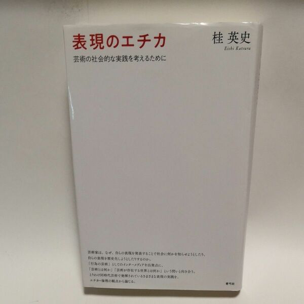 表現のエチカ　芸術の社会的な実践を考えるために 桂英史／著