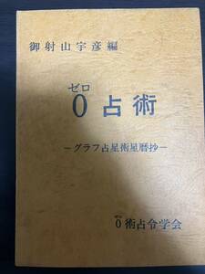 売れなければ12月中に古書店に売却予定 超激レア 御射山宇彦 編 『0占術 グラフ占星術星暦抄』