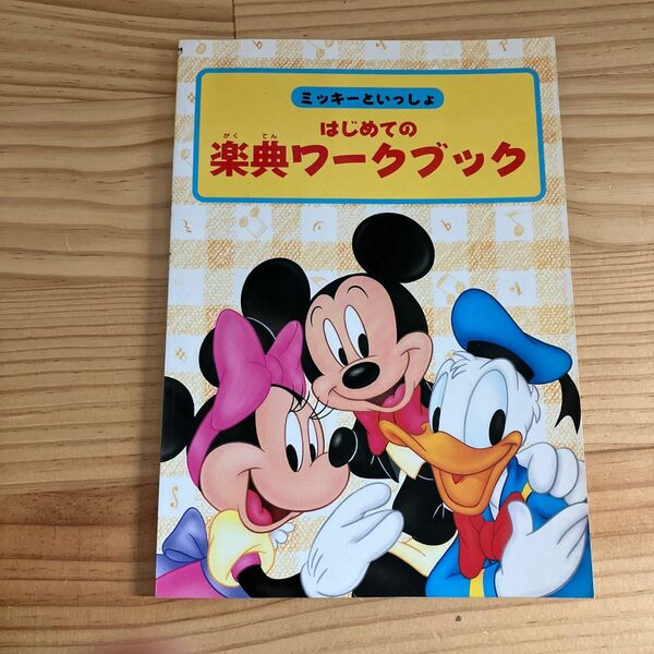  はじめての楽典 ワークブック ミッキーといっしょ／ヤマハミュージックメディア　ピアノ　ワーク　ドリル