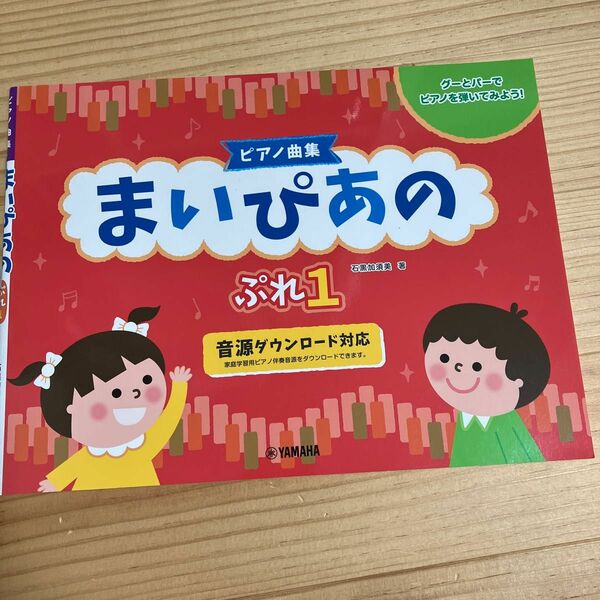 ピアノ曲集 まいぴあの ぷれ 1 ヤマハミュージックメディア　プレピアノ　ピアノ　導入