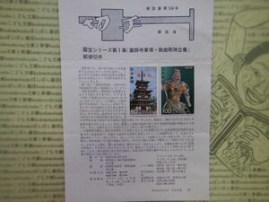 切手解説書　第134号　国宝シリーズ第1集「薬師寺東塔・執金剛神立像」郵便切手　昭和51年12月9日　郵政省　昭和40-50年代　資料