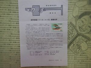 切手解説書　第126号　自然保護シリーズ「イトヨ」郵便切手　昭和51年9月16日　郵政省　昭和40-50年代　資料