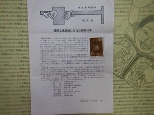 切手解説書104号 国際文通週間にちなむ郵便切手　発行日　昭和50年10月6日　郵政省　昭和40-50年代　資料