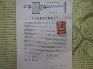 切手解説書89号 放送50年記念郵便切手　発行日　昭和50年3月20日　郵政省　昭和40-50年代　資料