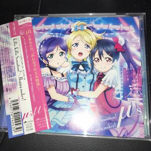 ラブライブ！　挿入歌　KiRa-KiRa Sensation! / Happy maker!