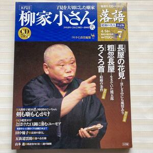 CD 柳家小さん　長屋の花見／粗忽長屋／ろくろ首　落語 昭和の名人 決定版 (7)　※初出し音源：長屋の花見／ろくろ首