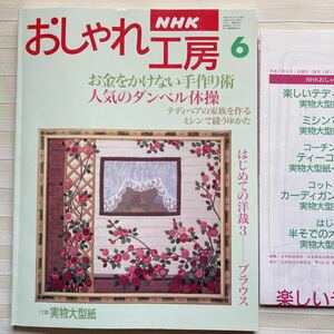 おしゃれ工房1995/6 *(福村弘美) テディベアの家族を作る *ミシンで縫うゆかた*やせる ダンベル体操 *籐工芸 *トラ編みぐるみ □型紙付□