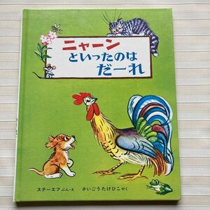 ●ニャーンといったのはだーれ 　2005年5月　改訂版39刷　偕成社