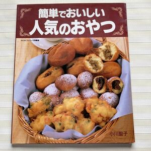 ◎簡単でおいしい人気のおやつ　小川聖子　マイライフシリーズ特集版　平成６年