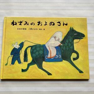 ●ねずみのおよめさん 　日本の昔話　小野かおる／再話画　・・・はたして、世界で一番えらいお婿さんとは？　（販売 こどものとも社）