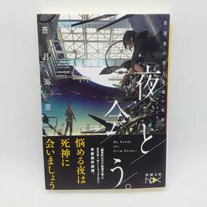 『夜と会う　放課後の僕と廃墟の死神』蒼月海里