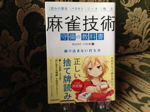 麻雀技術守備の教科書　振り込まない打ち方　読みの基本　ベタオリ　リーチ　鳴き 井出洋介／著　小林剛／著