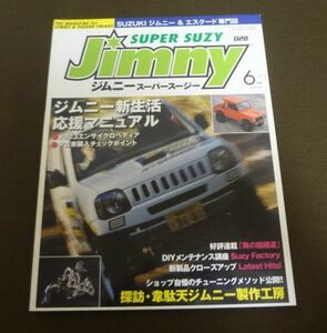 ■ジムニー スーパースージー 028 2005.6月号■ジムニー新生活応援マニュアル JB23エンサイクロペディア SUZY'S GRAFFITI■