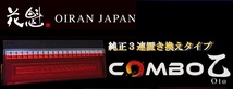 花魁 LED テールランプ COMBO 乙 oto LRセット レッドレンズ 純正3連サイズ ECE規格認証取得 保安基準適合品 トラック OCOT-01_画像1