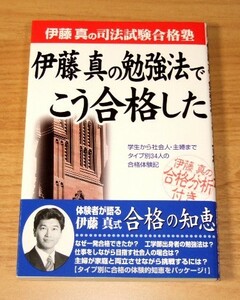 ★即決★【新品】伊藤真の司法試験合格塾　伊藤真の勉強法でこう合格した（帯付き）