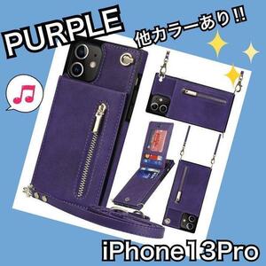 スマホケース　ストラップ付き　ショルダー　カード収納　手帳型　iPhone13Pro 紫