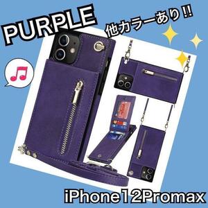 スマホケース　ストラップ付き　ショルダー　カード収納　手帳型　iPhone12promax 紫