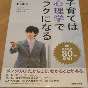 子育ては心理学でラクになる　１日３分！子どものやる気・将来育成術 ＤａｉＧｏ／著