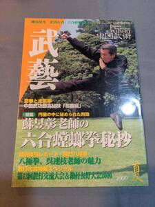 【本】「武芸 2000年8月 夏号」 雑誌/中国武術/蘇昱彰/六合蟷螂拳/易筋経/八極拳/呉連枝/意拳/太気拳/