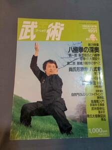 【本】「武術 うーしゅう 1991年3月 冬号」 雑誌/中国武術/八極拳/蘇昱彰/六大開/羅八極拳/尚氏形意拳/八式拳/振藩拳法/ブルースリー