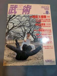 【本】「武術 うーしゅう 1992年8月 夏号」 雑誌/中国武術/陳家太極拳/古伝/老架/忽雷架/尚氏形意拳/八極拳全套路紹介/三合剣