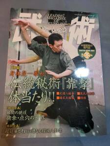 【本】「武術 うーしゅう 2004年1月 冬号」 雑誌/中国武術/靠/擒拿/点穴/八極拳/心意拳/太極拳/相撲/武当剣/