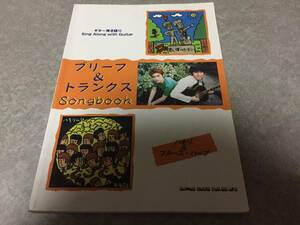 ギター弾き語り ブリーフ&トランクス ソングブック