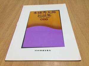 本条秀太郎民謡集 9 三味線・尺八・鳴物譜付