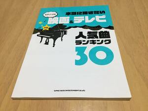 ピアノ・ソロ 本当に弾きたい映画&テレビ人気曲ランキング30 　　シンコーミュージック スコア編集部 (編集)