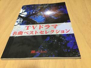 ピアノソロ TVドラマ名曲ベストセレクション 　ロンバケ　踊る大捜査線　キッズウォー　人にやさしく　砂の器　古畑任三郎他