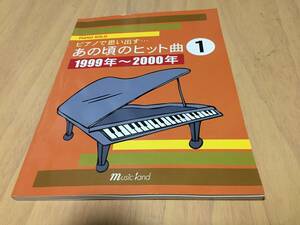 PIANO SOLO ピアノで思い出す・・・あの頃のヒット曲(1)1999年~2000年 ヒステリックブルー　フェイ・ウォン　ACO ホワイトベリー　ZARD他