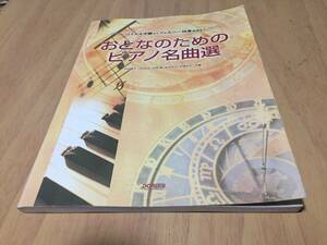 おとなのためのピアノ名曲選 : バイエル中級からツェルニー40番程度まで