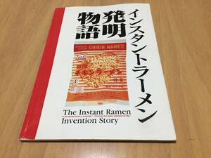 インスタントラーメン発明物語　　　　インスタントラーメン発明記念館 (編集)