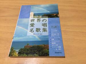 うたいやすく移調した世界の愛唱名歌集　　横山 太郎 (著)