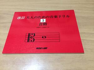 改訂 大人のための音楽ドリル(3) 音階 大崎延子 (著), 大崎妙子 (著)