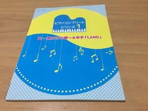 初級~中級 ピアノソロ ピアノコンプリートシリーズ(1) 友~旅立ちの時~&ゆず「LAND」 (ピアノソロ初級~中級)