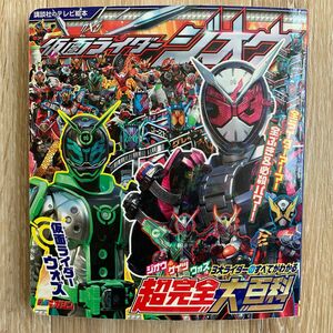 仮面ライダージオウ3大ライダーのすべてがわかる超完全大百科