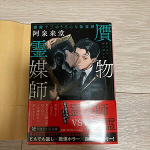 贋物霊媒師　櫛備十三のうろんな除霊譚 （ＰＨＰ文芸文庫　あ２１－１） 阿泉来堂／著